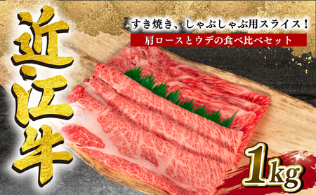  近江牛 すき焼き しゃぶしゃぶ 1kg 冷凍 肩ロース ウデ 12月13日までのご寄付で年内配送可能 食べ比べ ブランド 肉 近江牛 三大和牛 黒毛和牛 贈り物 ギフト 滋賀県 竜王町 岡喜）