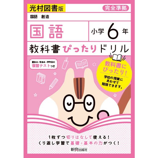 教科書ぴったりドリル国語 光村図書版 6年