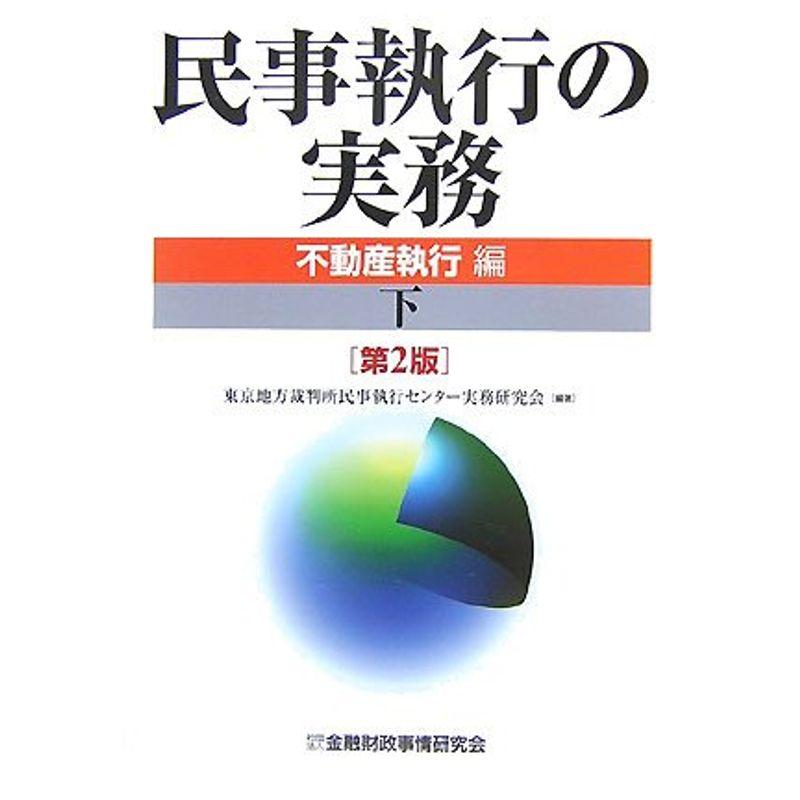 民事執行の実務 不動産執行編〈下〉