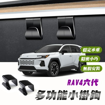 【車巢CC 】RAV4六代 多功能小掛鉤 CC手套箱便利掛勾 車用垃圾袋掛鉤 免黏貼耐重掛鈎改裝