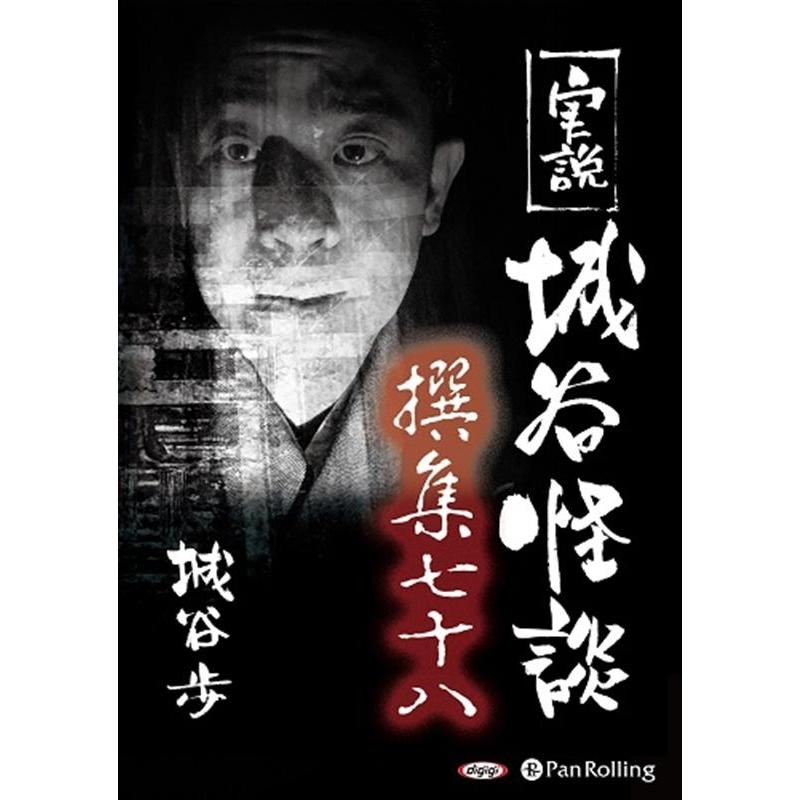 城谷歩 実説城谷怪談撰集 Book