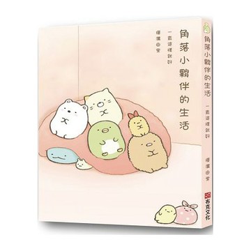 全新 / 角落小夥伴的生活：一直這樣就好 / 作者：橫溝由里 / 布克文化 / 定價:280