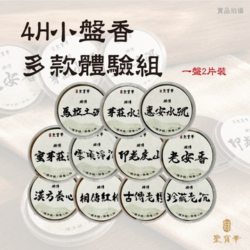 【聖寶華香品】4H 相傳小盤香 體驗組 11款任選 檀香 沉香 肖楠 漢方養心
