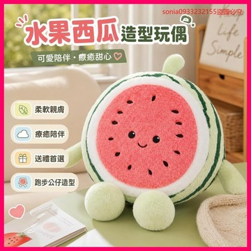 9416人持續回購🔄 水果西瓜造型玩偶 跑步公仔 可愛毛絨玩具 陪伴睡覺 生日禮物 女生送禮