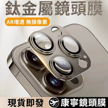 鈦金滿版鏡頭保護貼 鏡頭貼 適用iPhone 17 16 15 14 13 12 11 Pro Max i17 i16