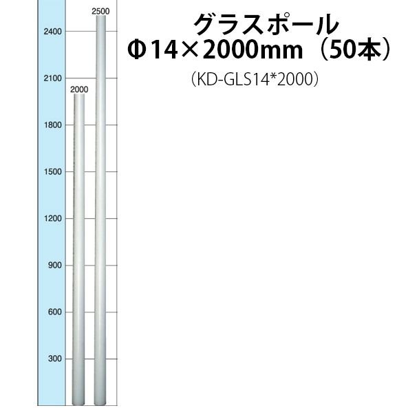 電気柵用部材 グラスポール (Φ14×2000) 50本セット (KD-GLS14＊2000) ロッドタイプ [支柱 電気柵 防獣対策 家庭菜園用 A69] 未来のアグリ