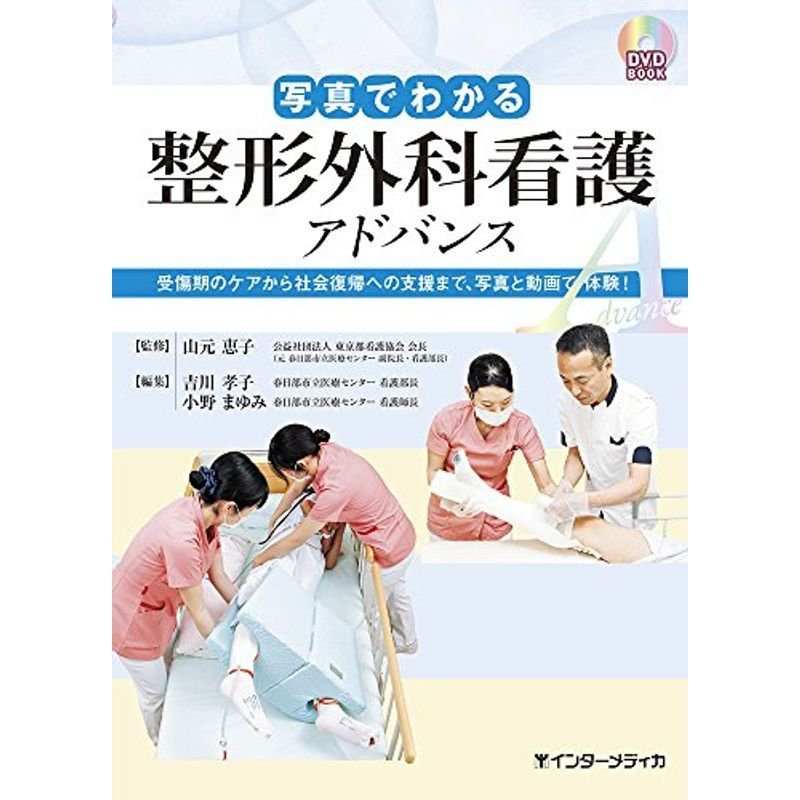 写真でわかる整形外科看護 アドバンス (DVD BOOK)