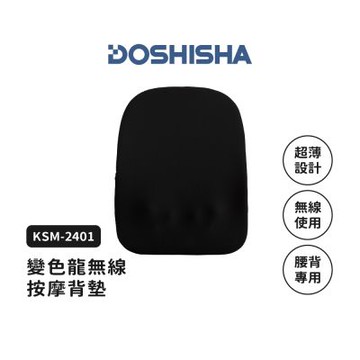 【DOSHISHA】變色龍無線偷偷按摩背墊 (黑色)