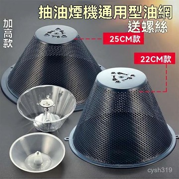 🌈臺灣熱賣🍒通用吸油煙機配件濾油網油網油碗油杯網罩油罩外罩防油罩包郵 BUR1