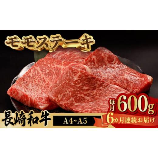 ふるさと納税 長崎県 波佐見町 程よい霜降り！ モモ ステーキ 600g （150g×4枚） 長崎和牛 A4〜A5ランク [VF64]