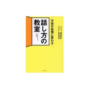 不安が自信に変わる話し方の教室 伝わらないのは本当の話し方を知らないだけ