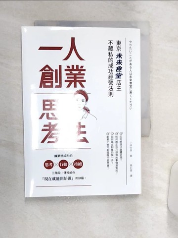 【書寶二手書T1／行銷_Q9J】一人創業思考法：東京未來食堂店主不藏私的成功經營法則_小林世界,  高彩雯