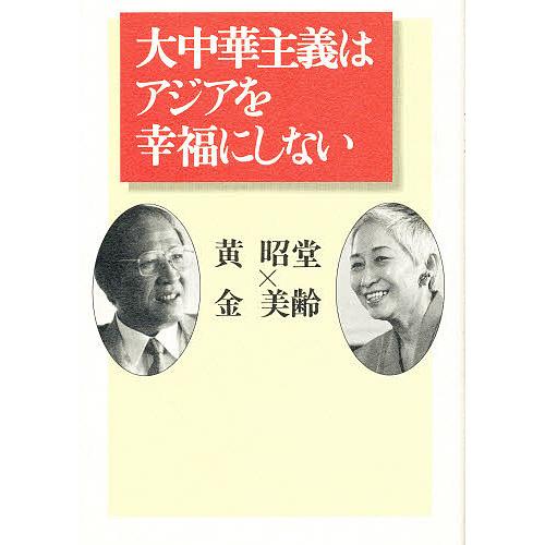 大中華主義はアジアを幸福にしない 黄昭堂 金美齢