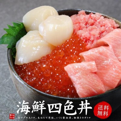 クーポン使用で500円OFF 海鮮四色丼セット 海鮮福袋 マグロ 大トロ ほたて イクラ ネギトロ 刺身 送料無料《not-ysd1》〈ysd1〉[[ 海鮮四色丼] | LINEブランドカタログ