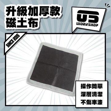 升級加厚款磁土布 重複使用 黏土 磁土 磁土布 柏油 洗車用品 美容黏土 萬用黏土 美容黏土 汽車美容【零伍工坊】