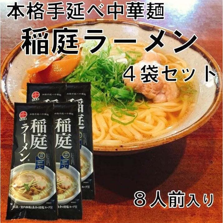 秋田 稲庭うどん 稲庭 ラーメン お土産 贈答 名物 送料無料   稲庭ラーメン 4袋セット8人前入り