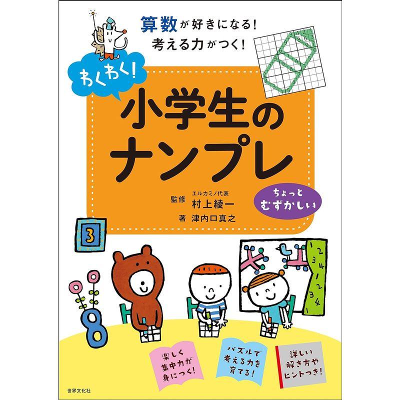 わくわく 小学生のナンプレ ちょっとむずかしい 算数が好きになる 考える力がつく