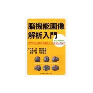 脳機能画像解析入門 SPMでfMRI,拡散テンソルを使いこなす