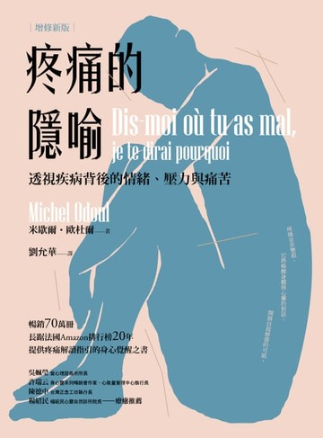 【電子書】疼痛的隱喻：透視疾病背後的情緒、壓力與痛苦（2022年增修新版）