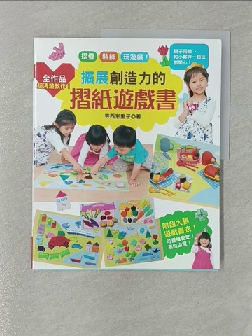 【書寶二手書T1／少年童書_Y7K】擴展創造力的摺紙遊戲書_寺西?里子, 吳冠瑾