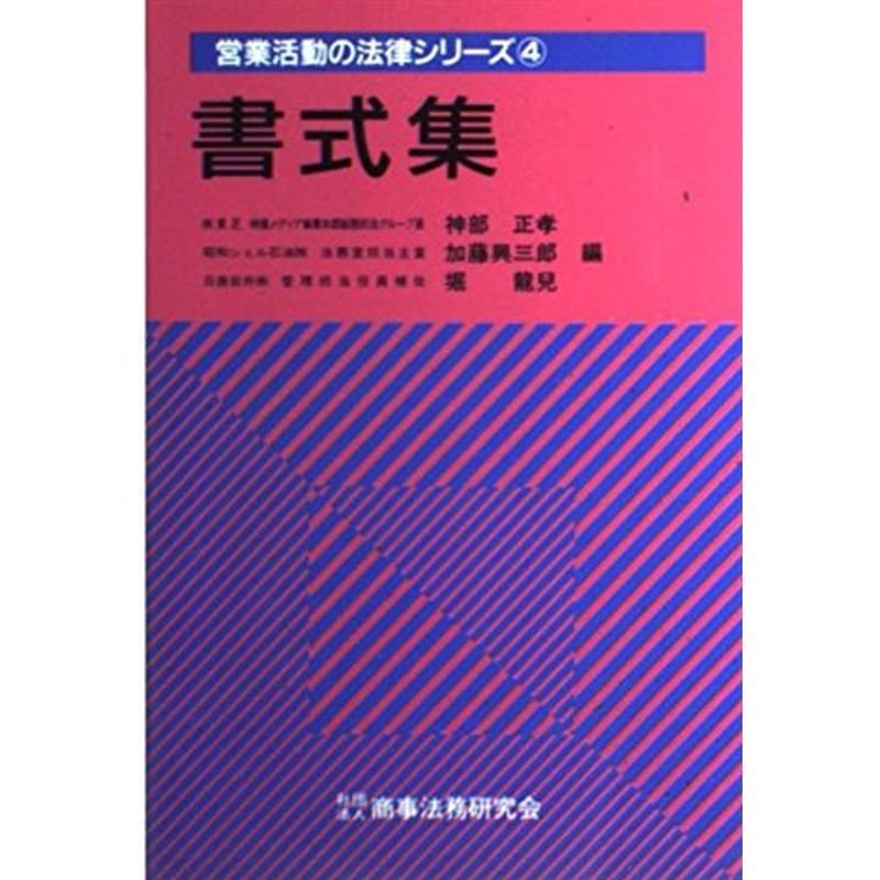 書式集 (営業活動の法律シリーズ)