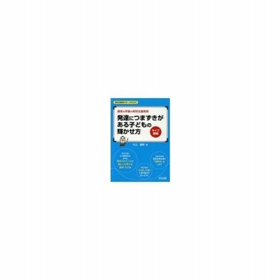 通常の学級の特別支援教育 発達につまずきがある子どもの輝かせ方 ライブ講義 特別支援教育サポートbooks 通販 Lineポイント最大get Lineショッピング