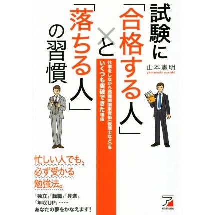 試験に「合格する人」と「落ちる人」の習慣／山本憲明(著者)