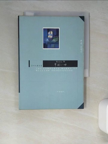 【書寶二手書T1／文學_W61】亨利八世-莎士比亞全集(中英對照)_莎士比亞
