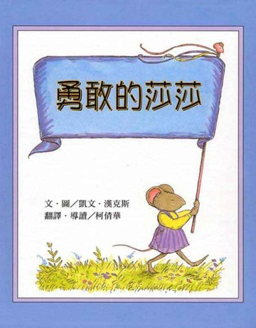勇敢的莎莎[二手書_良好]