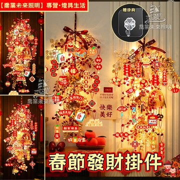 【喜慶用品】新年裝飾燈 入戶裝飾 掛飾 發財果掛飾 裝飾掛件 73公分招財掛飾 led燈 三模式 門前裝飾 春節佈置