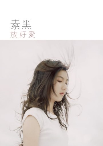 【電子書】放好愛