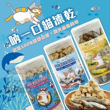 吶一口貓凍乾 貓咪凍乾零食 寵物零食 寵物凍乾 寵物零嘴 貓零食 貓食品 貓凍乾 泡水還原《亞米屋Yamiya》