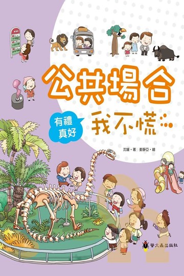 螢火蟲有禮真好－公共場合我不慌