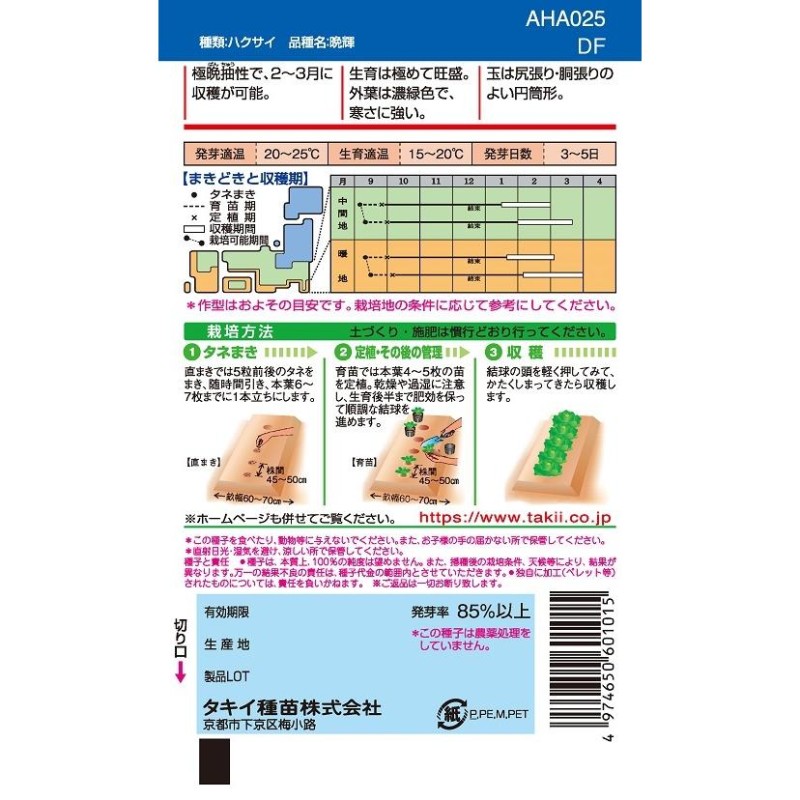 ハクサイ 晩輝 2ml【タキイ種苗】【白芯白菜の種】【野菜種子】 | LINE