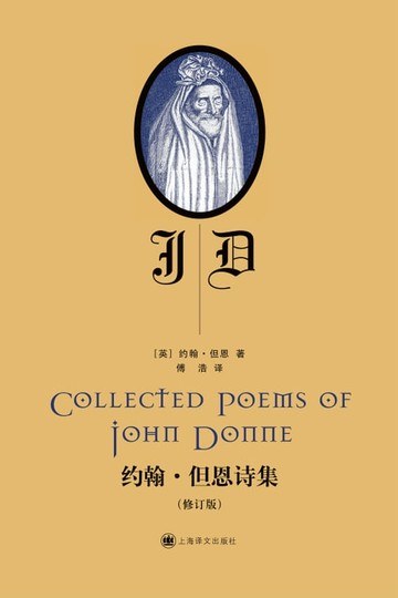 【電子書】约翰·但恩诗集（修订版）