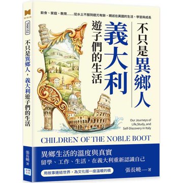 不只是異鄉人，義大利遊子們的生活：飲食、家庭、教育……從水土不服到遊刃有餘，親述在異國的生活、學習與成長