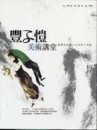 豐子愷美術講堂：藝術欣賞與人生的四十堂課【二手書_良好】TAAZE讀冊生活