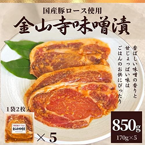 スターゼン 味付肉 国産 豚ロース 金山寺味噌漬け 5P 850g セット 冷凍食品 お肉 国産豚肉