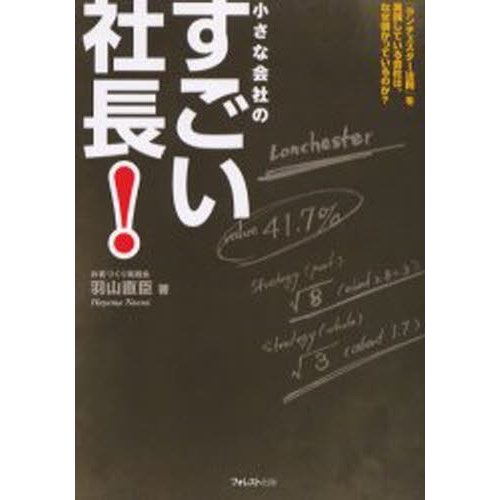 小さな会社のすごい社長 ランチェスター法則 を実践している会社は,なぜ儲かっているのか