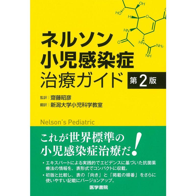ネルソン小児感染症治療ガイド 第2版