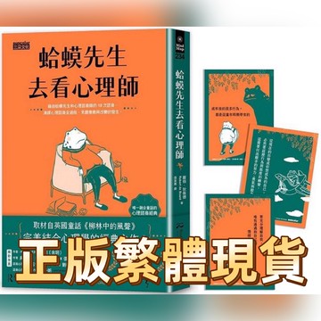 [說書客] 現貨 蛤蟆先生去看心理師 (附蛤蟆先生勇氣藏書卡組)/羅伯．狄保德 三采 心理醫生 心理學 說書客童書批發