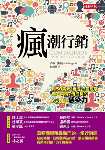 「瘋」潮行銷：用50美元「自造」3億風潮、創造業績7倍成長的6大關鍵力[二手書_良好]