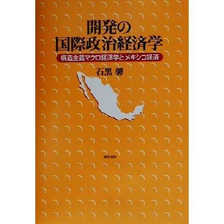 開発の国際政治経済学 構造主義マクロ経済学とメキシコ経済／石黒馨(著者)