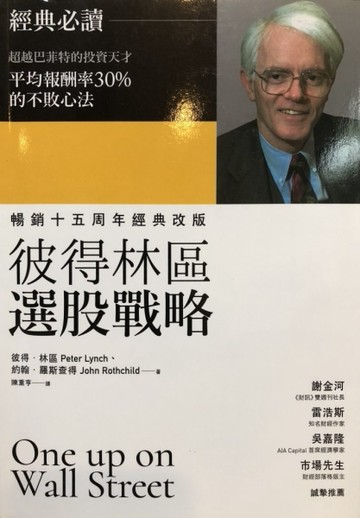 彼得林區 選股戰略[二手書_良好]