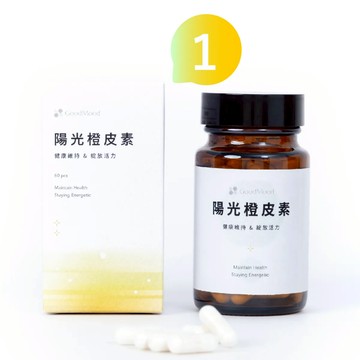 【柑橘類黃酮】好青春GoodMood陽光橙皮素（1盒）健康維持, 綻放活力