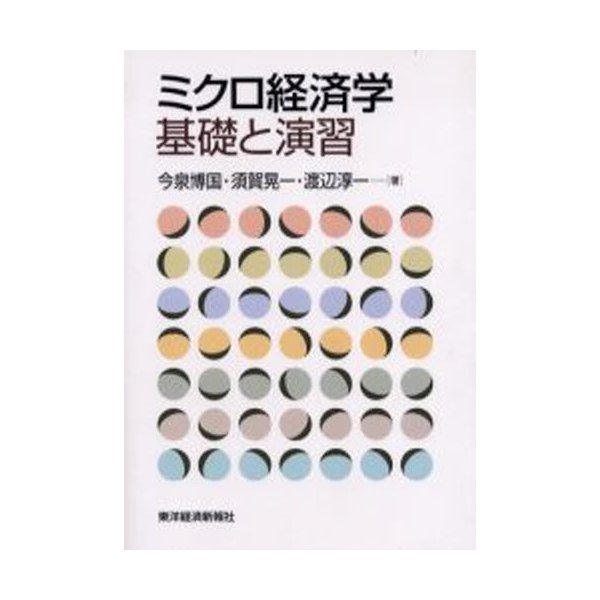 ミクロ経済学基礎と演習