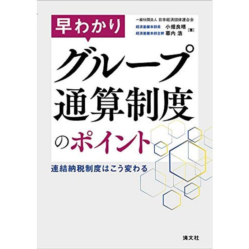 早わかり グループ通算制度のポイント 連結納税制度はこう変わる