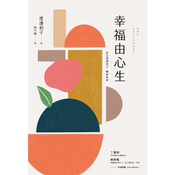 幸福由心生（紀念新版）_Readmoo 讀墨電子書