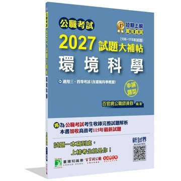 公職考試2027試題大補帖【環境科學(含環境科學概要)】(106~115年試題)