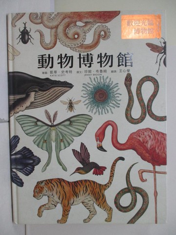 【書寶二手書T2／雜誌期刊_RH9】動物博物館_凱蒂‧史考特（Katie Scott）